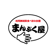 時間無制限食べ放題 まんぷく屋
