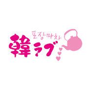 韓国屋台酒場 韓ラブ -LOVE-