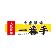 大衆酒場　一番手